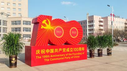 庆祝建党100周年