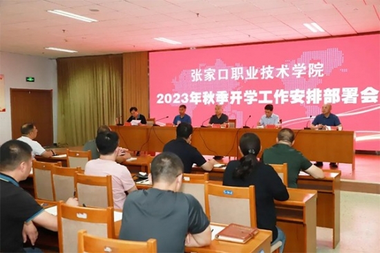 学院召开2023年秋季开学工作安排部署会