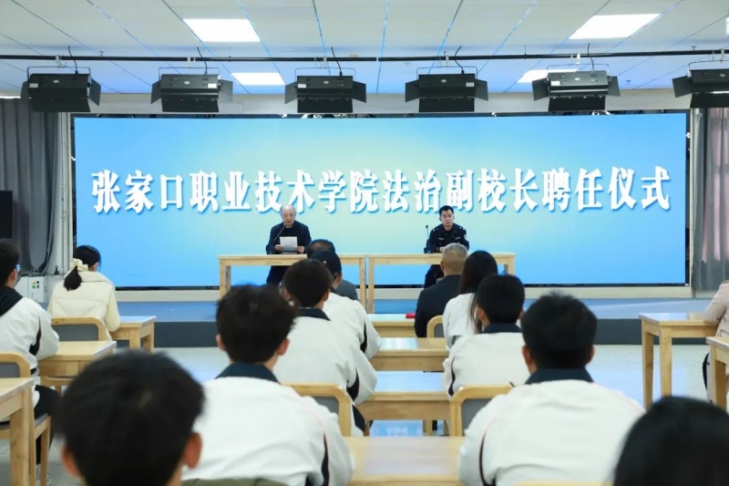 best365举行法治副校长聘任仪式