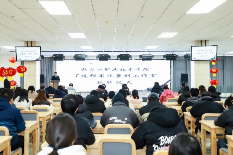 丁建强书法篆刻工作室在best365揭牌成立