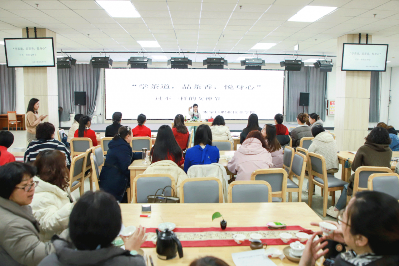 学院工会开展“学茶艺文化 品优雅人生”庆三八主题活动