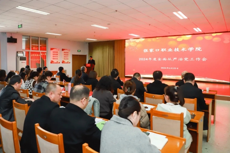 学院召开2024年度全面从严治党工作会议