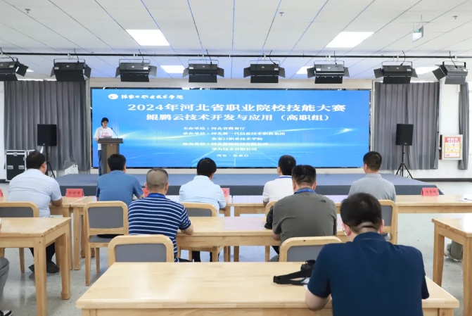 2024年河北省职业院校学生技能大赛“鲲鹏云技术开发与应用” （高职组）赛项在best365开赛