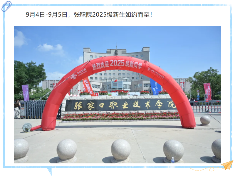 如约而至！张职院喜迎2025级新生