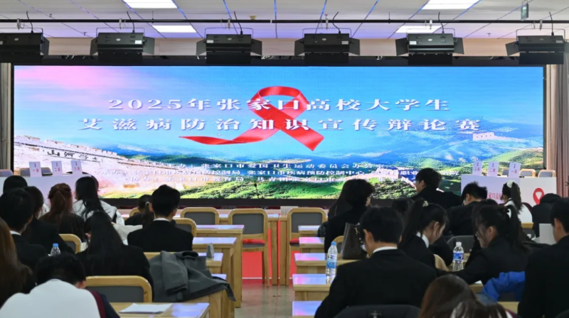 新闻速递 | “2025年张家口高校大学生艾滋病防治知识宣传辩论赛”在best365举行