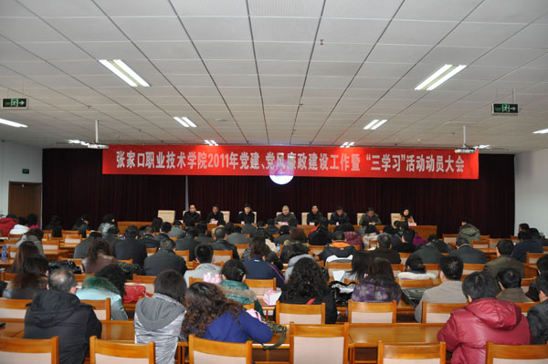 学院召开2011年党建、党风廉政建设工作暨“三学习”活动动员会