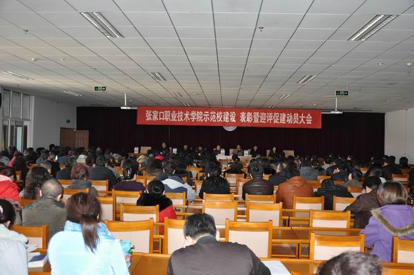 学院召开示范校建设表彰暨迎评促建动员大会