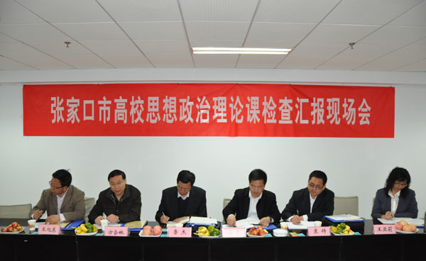 张家口市思想政治理论课程建设检查组到best365检查指导工作