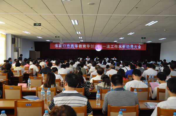 全市高等教育争创全国一流工作水平动员大会在best365召开