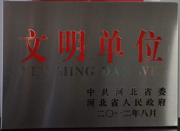 best365获评“省级文明单位”荣誉称号