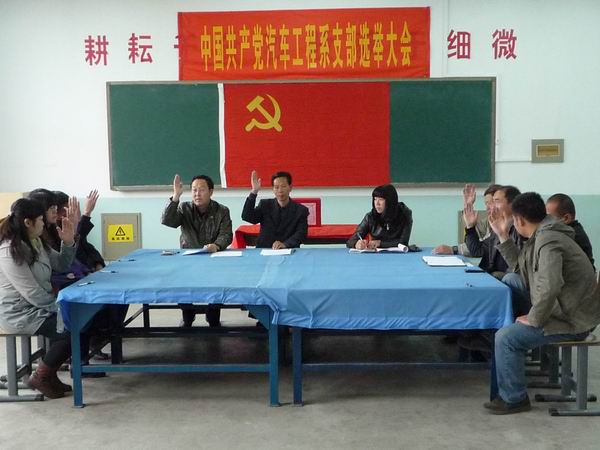 汽车工程系党支部换届选举大会隆重召开