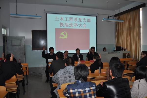 土木工程系党支部举行换届选举大会