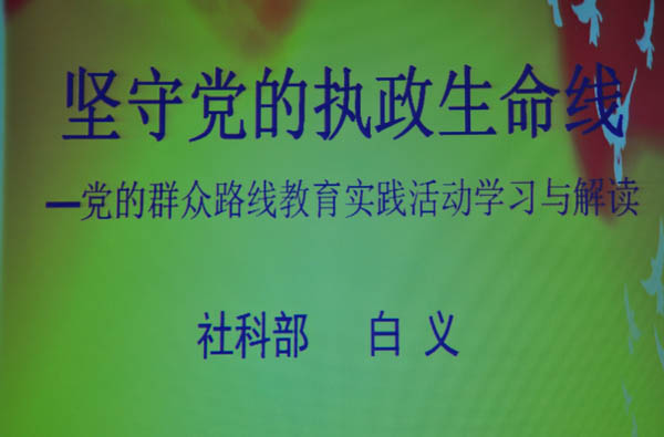 best365举办《党的群众路线教育实践活动》专题辅导报告会
