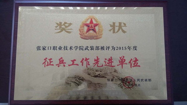best365荣获“征兵工作先进单位”荣誉称号