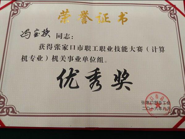best365教师荣获2016年度张家口市职工职业技能大赛优秀奖