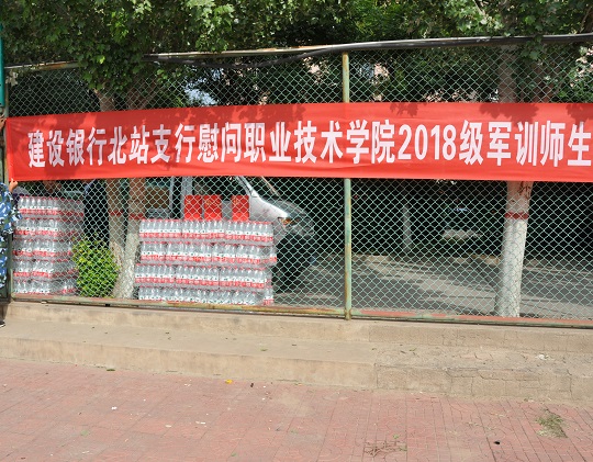 中国建设银行张家口北站支行慰问best365新生及军训教官
