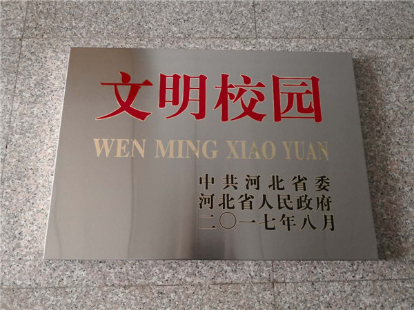 喜讯：best365获得“河北省文明校园”荣誉称号