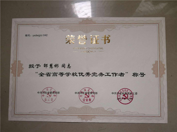 best365教师喜获河北高校“优秀共产党员”“优秀党务工作者”荣誉称号