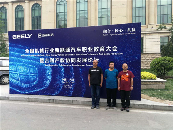 best365教师参加全国新能源汽车专业建设及校企合作研讨会
