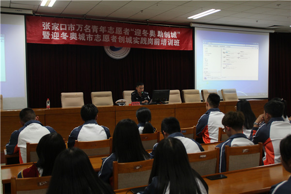 迎冬奥城市志愿者创城实践培养岗前培训班在best365举行
