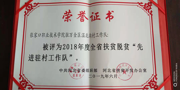 best365精准脱贫驻村工作队获得省级先进工作队
