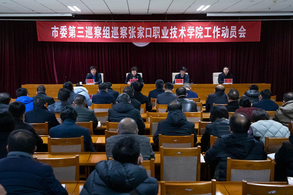 市委第三巡察组巡察best365足球官网工作动员会召开