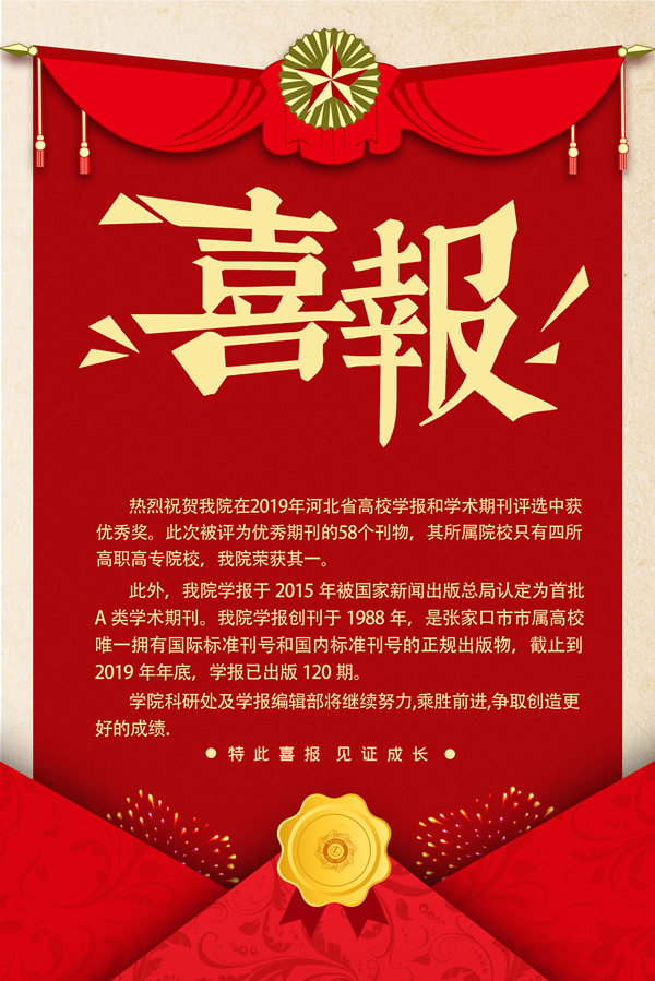 喜报：best365学报获2019河北省高校学报和学术期刊优秀奖