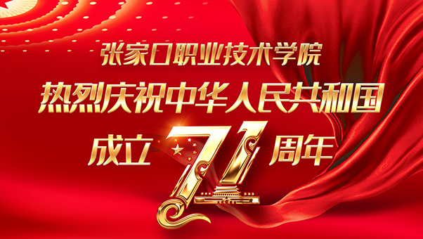 best365隆重举行庆祝建国71周年升国旗仪式