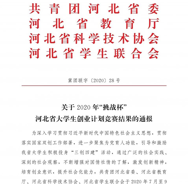 best365在2020河北大学生创业计划竞赛中喜获佳绩