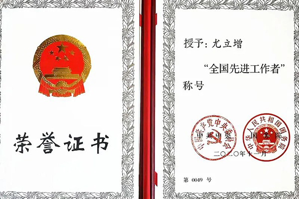 best365特聘导师尤立增荣膺“全国先进工作者”称号