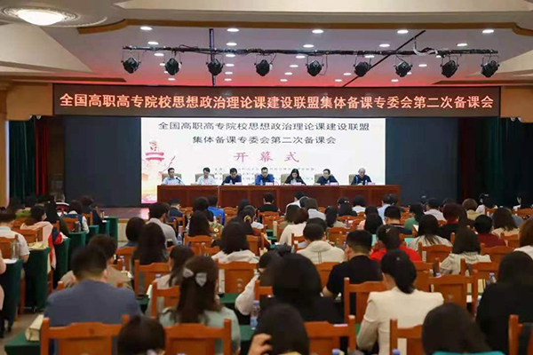 best365思政课教师参加全国高职高专院校思政课第二次集体备课会暨专题培训会