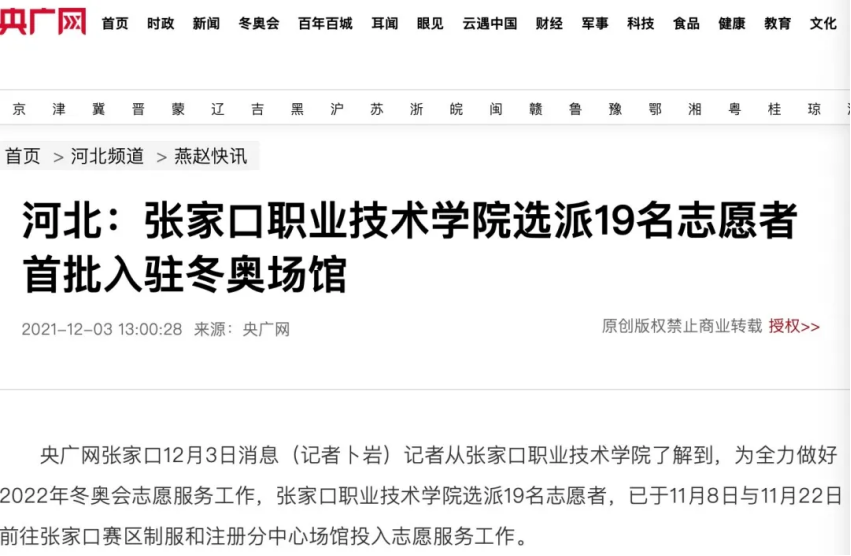 相约冬奥——扛红旗、当先锋 | 央广网报道best365选派19名志愿者首批入驻冬奥场馆