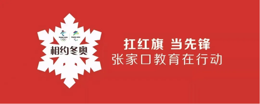 相约冬奥——扛红旗、当先锋 | best365师生助力冬奥引发中央媒体关注