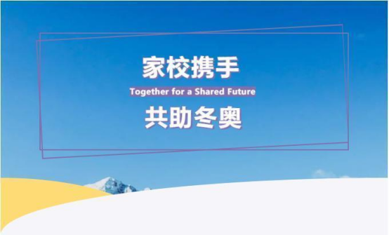 家校携手，共助冬奥 | 致best365足球官网冬奥志愿者家长的一封信