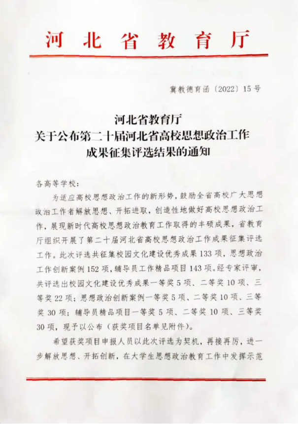 喜报 | best365选送思想政治工作创新案例在第二十届河北省高校思想政治工作成果征集评选中喜获佳绩