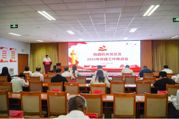 院直机关党总支召开2022年党建工作推进会