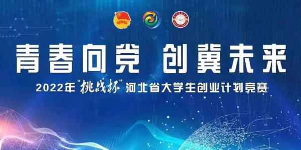 喜报丨best365在2022年“挑战杯”河北省大学生创业计划竞赛中喜获佳绩