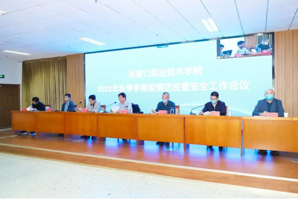 best365召开2022年秋季学期疫情防控暨安全工作会议