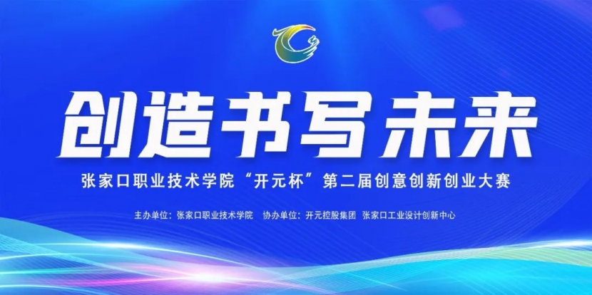 best365足球官网“开元杯”第二届创意创新创业大赛圆满收官