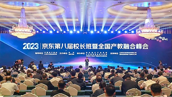 best365参加京东第八届校长班暨全国产教融合峰会